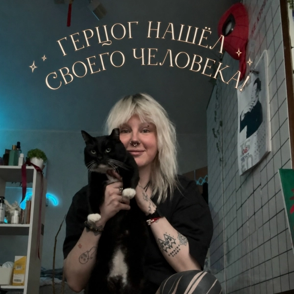 ГЕРЦОГ НАШЁЛ СВОЕГО ЧЕЛОВЕКА!