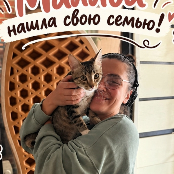 Малява нашла свою семью!